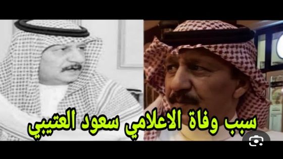 سبب وفاة سعود العتيبي الإعلامي السعودي
