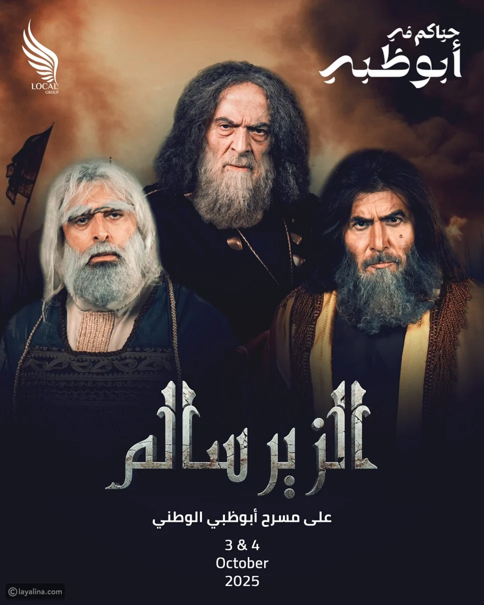 موعد عرض مسرحية الزير سالم في الامارات 2025