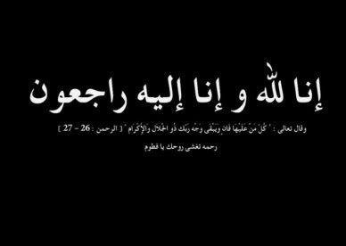 وفاة القاضي محمد التميمي بعد سقوطه من جبل