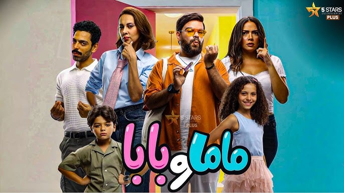 قصة فيلم ماما وبابا