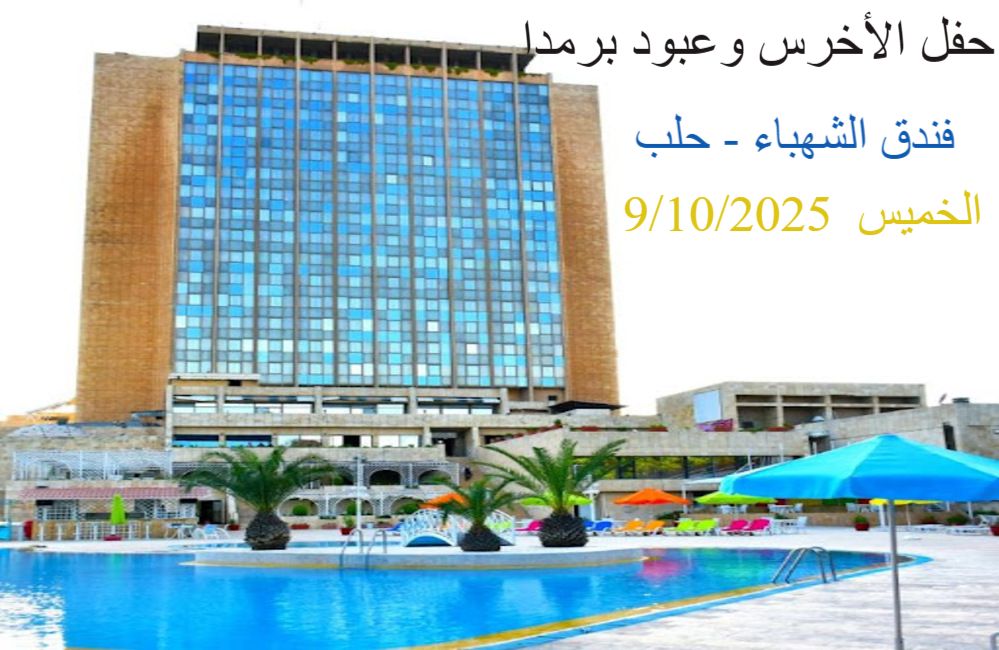 أسعار تذاكر حفل الأخرس وعبود برمدا في حلب 2025