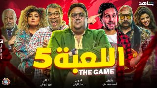 متى موعد عرض مسلسل اللعبة الجزء الخامس 2025 وأين يعرض؟