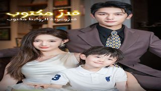 موعد عرض مسلسل قدر مكتوب وعودة الروابط