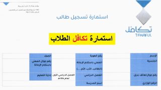 رابط تحميل استمارة التسجيل في تكافل للطلاب والطالبات 1447