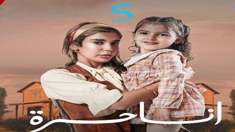 القنوات الناقلة لمسلسل أنا حرة