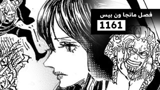 “مانجا one piece 1161” تسريبات مانجا ون بيس الفصل 1161 مترجمة كاملة