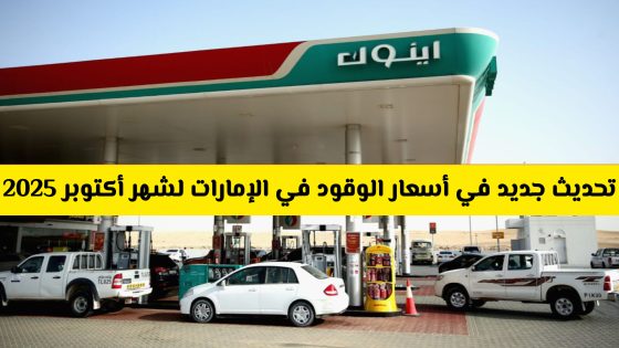 توقعات أسعار الوقود في الإمارات في شهر أكتوبر 2025
