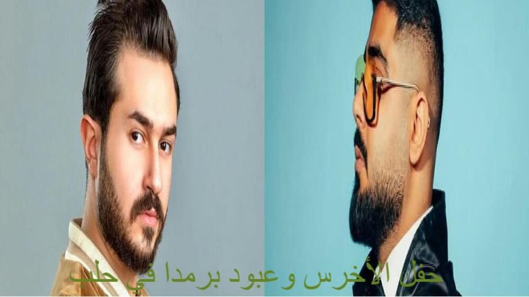 حفل الأخرس وعبود برمدا في حلب 2025