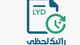 شروط التسجيل في منظومة الراتب اللحظي ليبيا
