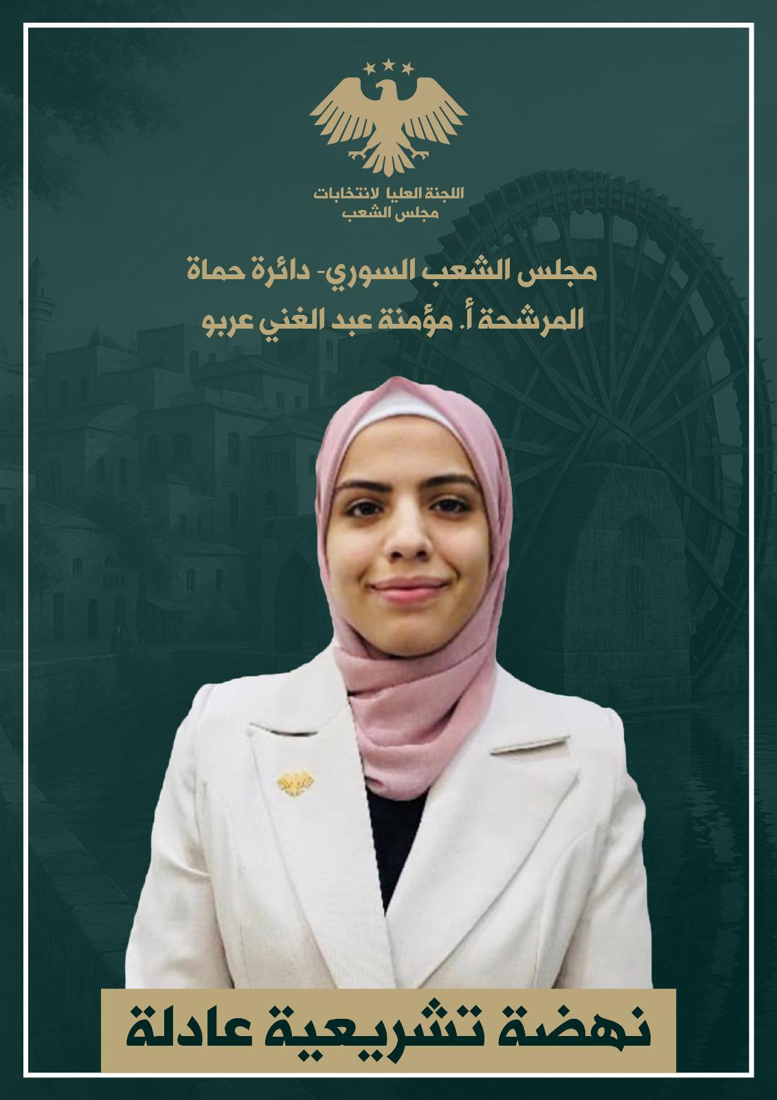 مؤمنة عبد الغني عربو تترشح