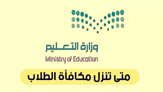 متى صرف المكافأة المالية للطلاب بمناسبة اليوم الوطني 95