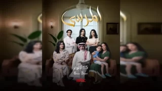 متى يعرض مسلسل المرسى 2025 وأين يعرض؟