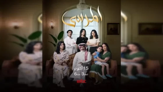 متى يعرض مسلسل المرسى 2025 وأين يعرض؟