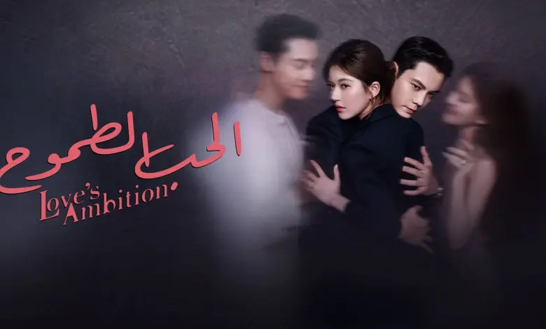 مواعيد عرض مسلسل طموح الحب الصيني
