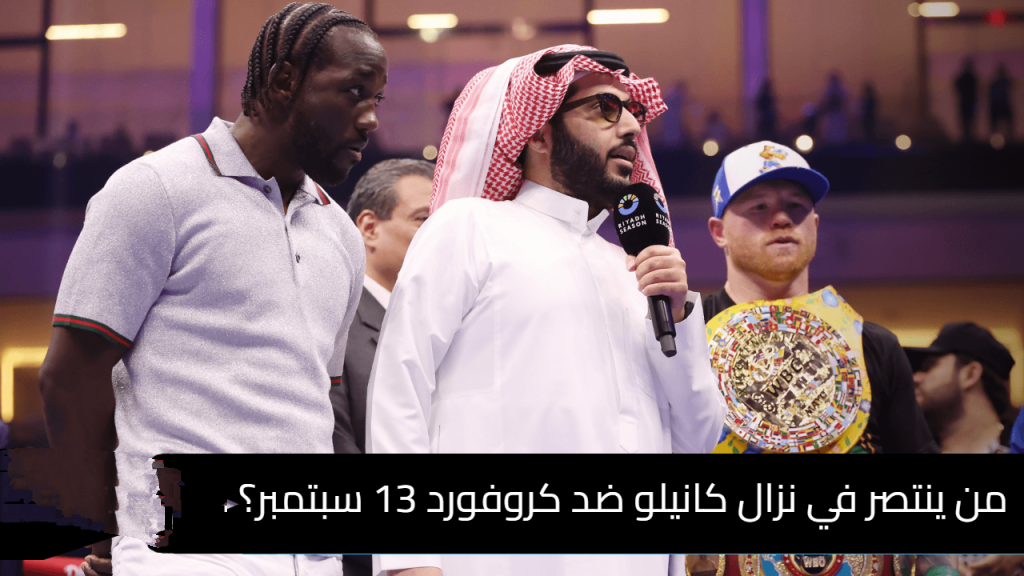 موعد نزال كانيلو ضد كروفورد