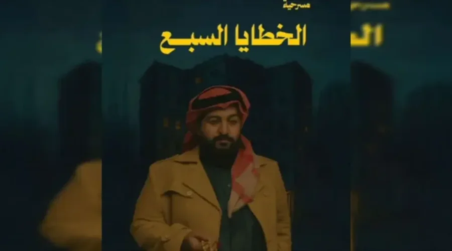 كيفية حجز تذاكر مسرحية الخطايا السبع موسم الرياض 2025 