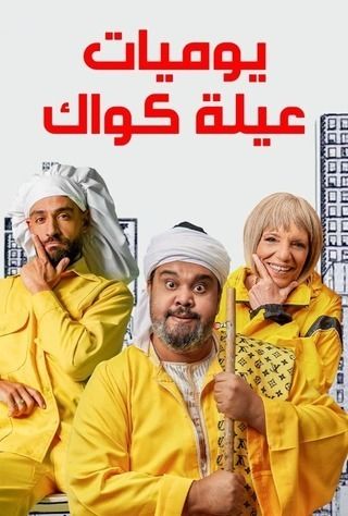 قصة مسلسل يوميات عيلة كواك