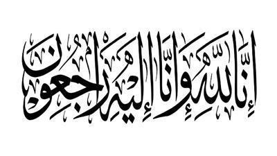 وفاة فضيلة إبراهيم منصور البحيري