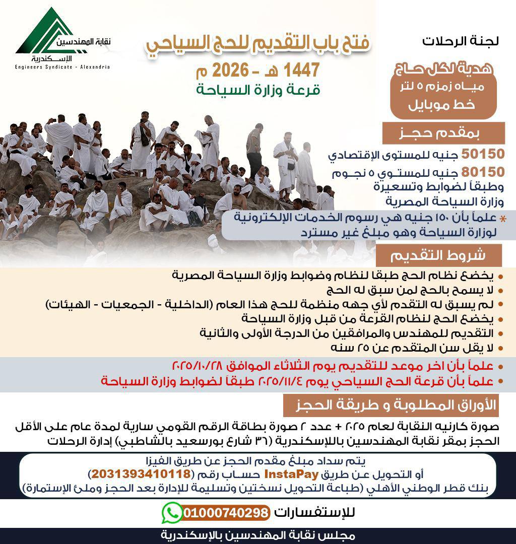 الأوراق المطلوبة التقديم على رحلات حج المهندسين 2026