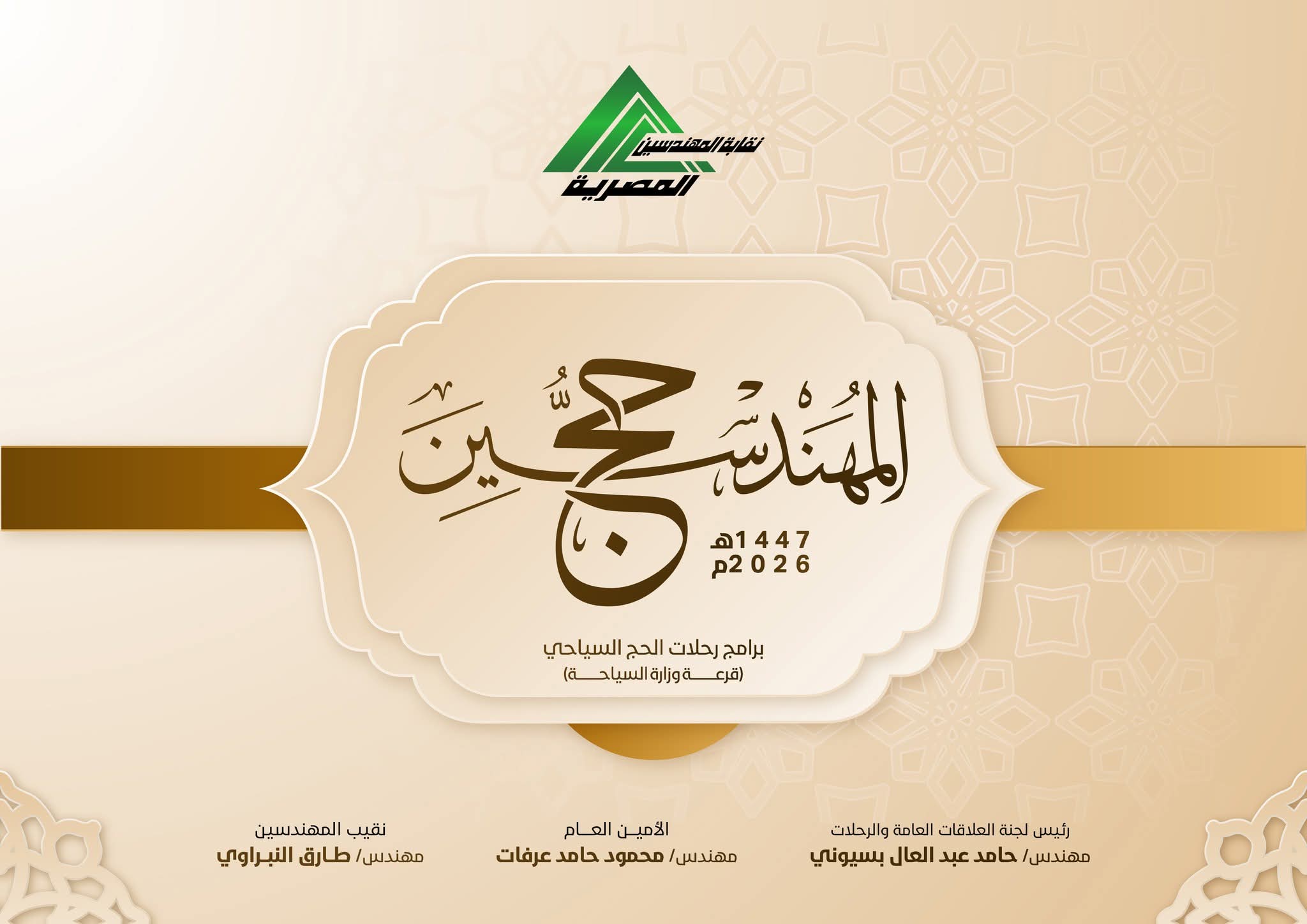 أسعار برامج رحلات الحج نقابة المهندسين