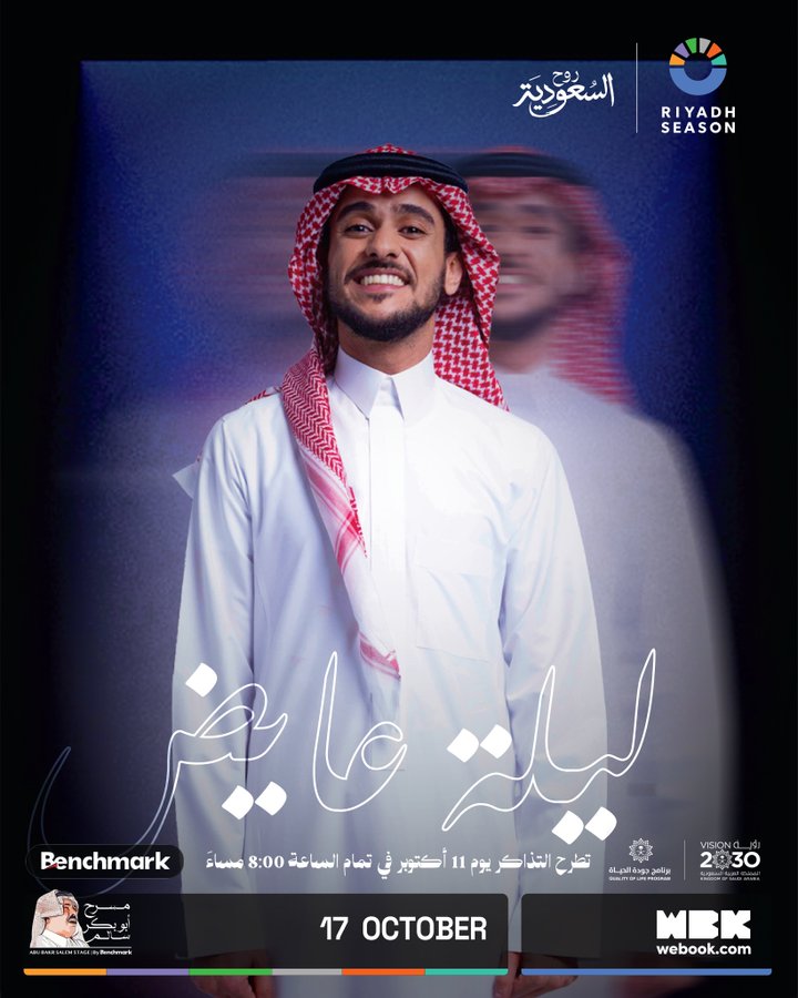أسعار تذاكر حفلة عايض في موسم الرياض 2025 وكيفية الحجز