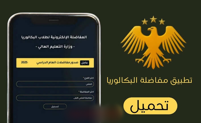 رابط تنزيل تطبيق المفاضلة للتسجيل على المفاضلة العامة في سوريا
