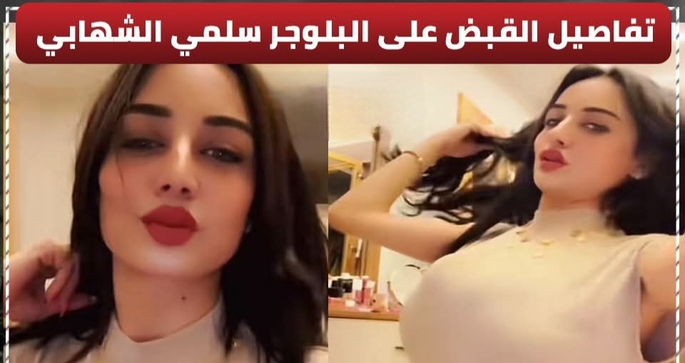 سبب القبض على البلوجر سلمى شهابي