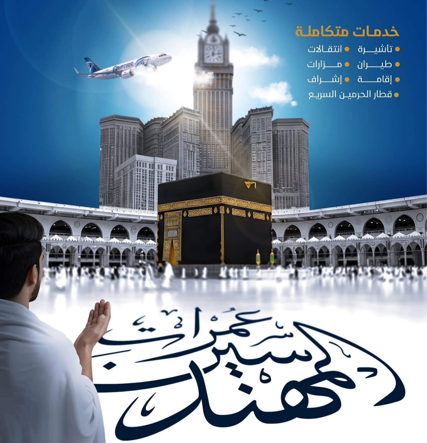 أسعار برامج رحلات الحج نقابة المهندسين