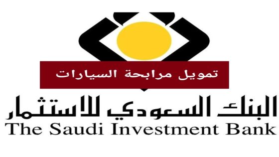 شروط تمويل السيارات من البنك السعودي للاستثمار