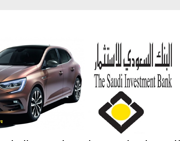 شروط تمويل السيارات من البنك السعودي للاستثمار 