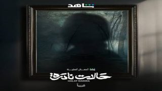 قصة مسلسل حالات نادرة