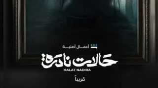 متى يعرض مسلسل حالات نادرة