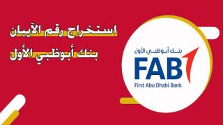 استخراج رقم الآيبان بنك أبوظبي الأول