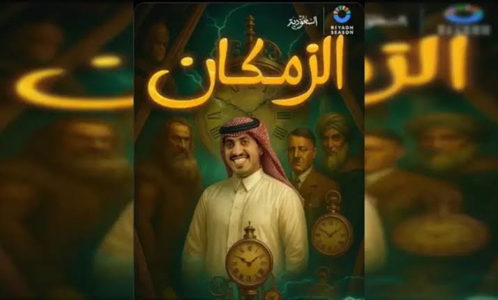 قصة مسرحية الزمكان موسم الرياض