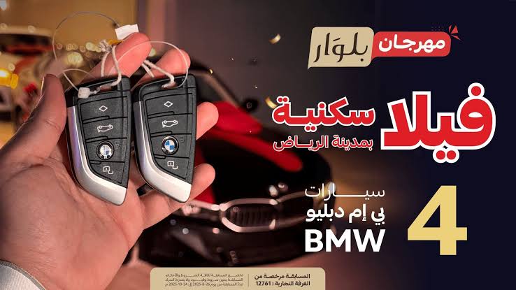 رابط موقع التسجيل في مسابقة مهرجان بلوار لربح الفلة والسيارات