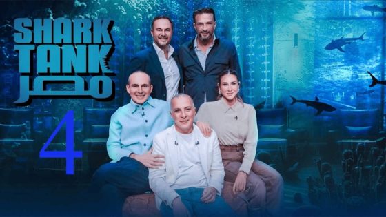 الساعة كم موعد عرض برنامج شارك تانك مصر الموسم الرابع 2025؟