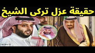 حقيقة عزل تركي آل الشيخ من منصبه 2026: تفاصيل كاملة
