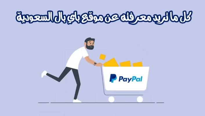 رسوم باي بال PayPal على العمليات الدولية من السعودية