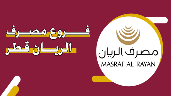شروط فتح حساب في مصرف الريان قطر 2026