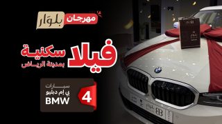  شروط وأحكام مسابقة مهرجان بلوار