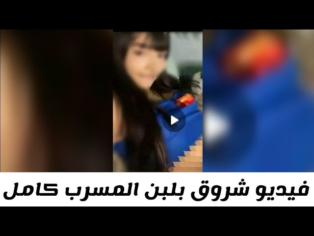 قصة فيديو شروق بلبن المنتشر