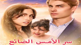 قصة مسلسل سر الأمس الضائع 2025: تفاصيل وأحداث