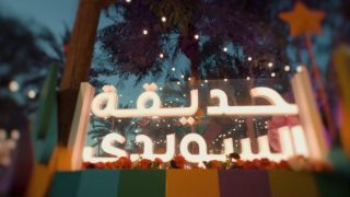 حجز تذاكر حديقة السويدي