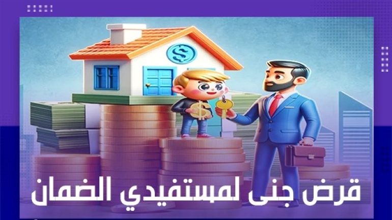 مميزات قرض جنى لمستفيدي الضمان المطور 2026