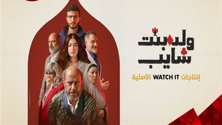 موعد عرض مسلسل ولد بنت شايب