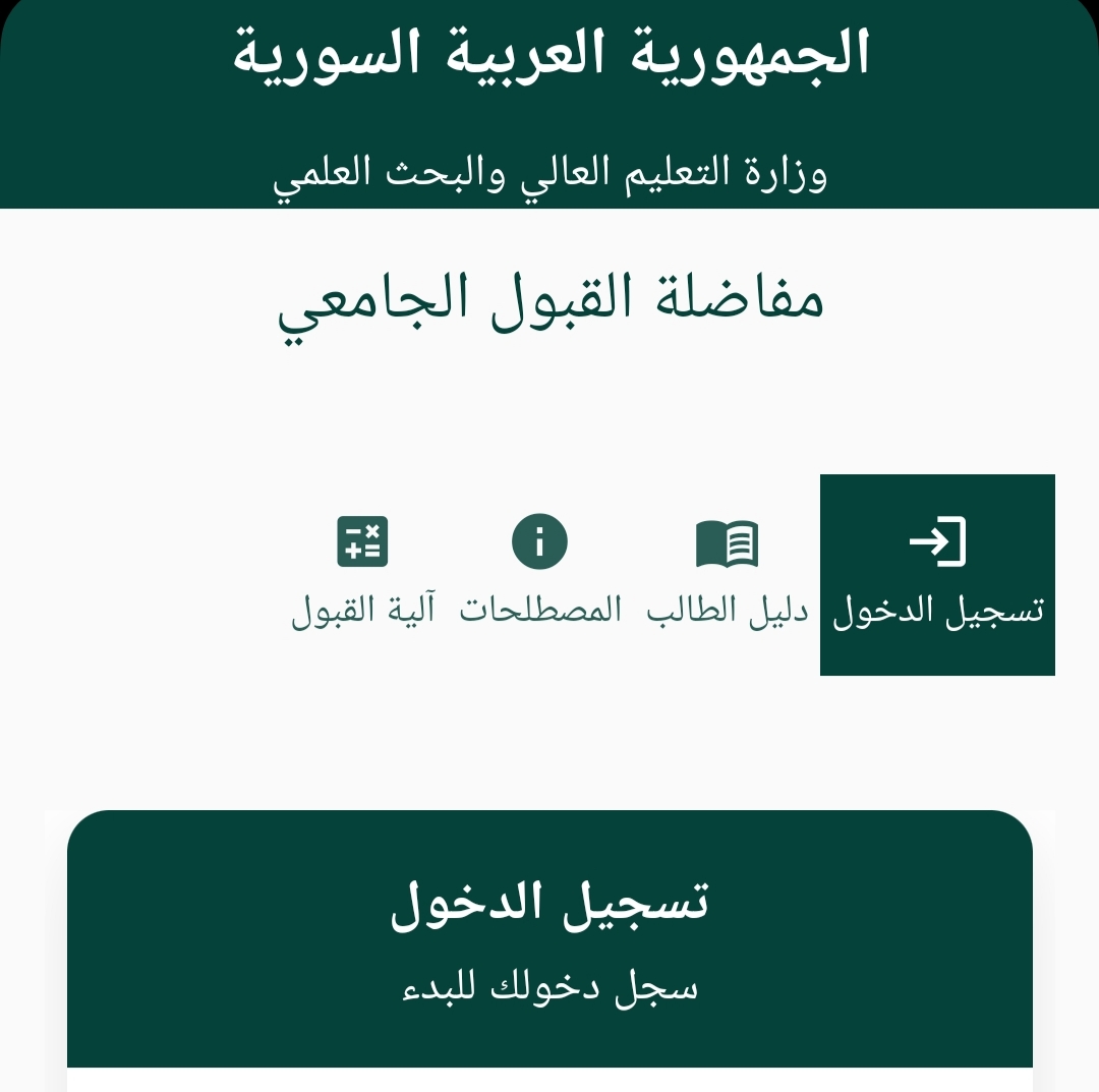 نتائج المفاضلة العامة للقبول الجامعي في سوريا