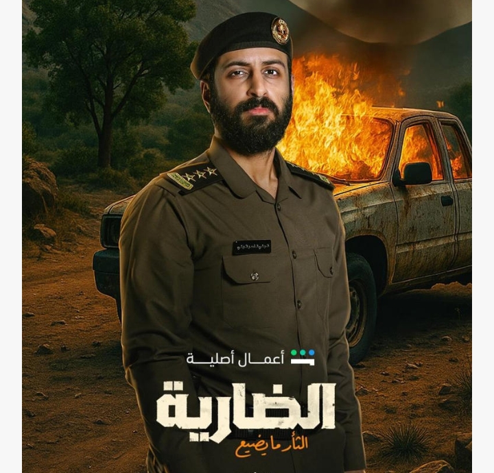 متى يعرض مسلسل الضارية