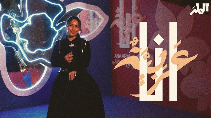 حجز تذاكر معرض أنا عربية موسم الرياض