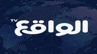 توقف قناة الواقع: السبب والتفاصيل