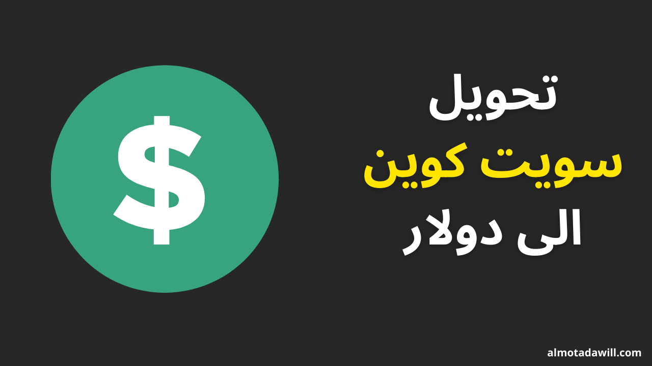 كم يساوي 1 sweatcoin عملة تطبيق المشي بالدولار
